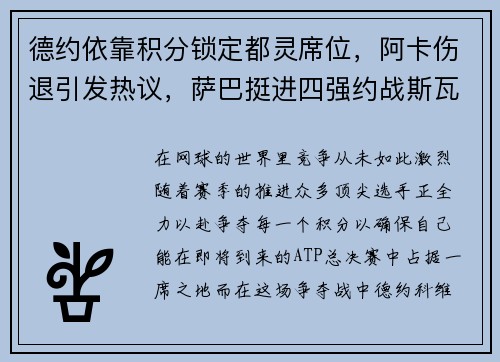 德約依靠積分鎖定都靈席位，阿卡傷退引發(fā)熱議，薩巴挺進(jìn)四強(qiáng)約戰(zhàn)斯瓦