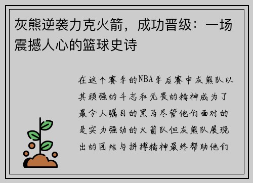 灰熊逆襲力克火箭，成功晉級：一場震撼人心的籃球史詩