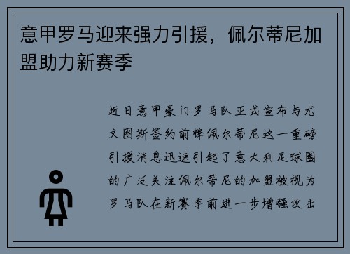 意甲羅馬迎來強(qiáng)力引援，佩爾蒂尼加盟助力新賽季