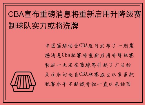 CBA宣布重磅消息將重新啟用升降級賽制球隊實力或?qū)⑾磁? title=