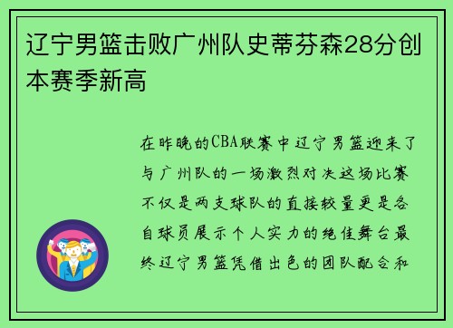 遼寧男籃擊敗廣州隊史蒂芬森28分創(chuàng)本賽季新高