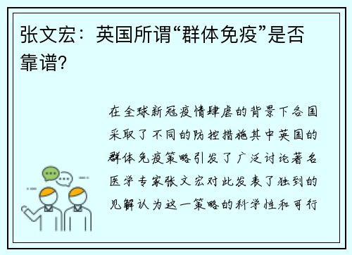 張文宏：英國(guó)所謂“群體免疫”是否靠譜？