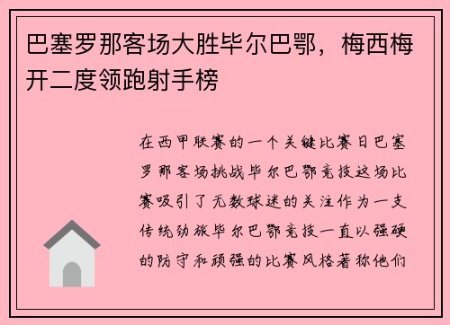 巴塞羅那客場大勝畢爾巴鄂，梅西梅開二度領(lǐng)跑射手榜