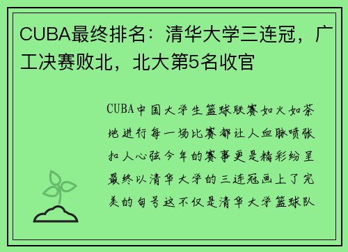 CUBA最終排名：清華大學(xué)三連冠，廣工決賽敗北，北大第5名收官