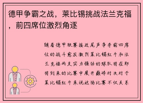 德甲爭霸之戰(zhàn)，萊比錫挑戰(zhàn)法蘭克福，前四席位激烈角逐