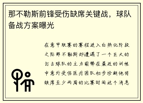 那不勒斯前鋒受傷缺席關鍵戰(zhàn)，球隊備戰(zhàn)方案曝光