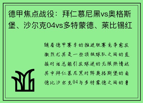 德甲焦點(diǎn)戰(zhàn)役：拜仁慕尼黑vs奧格斯堡、沙爾克04vs多特蒙德、萊比錫紅牛vs！