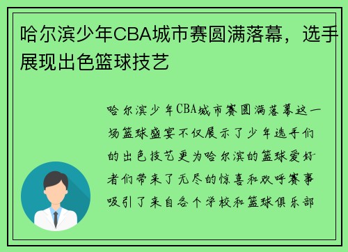 哈爾濱少年CBA城市賽圓滿落幕，選手展現(xiàn)出色籃球技藝