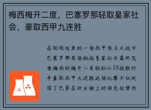 梅西梅開二度，巴塞羅那輕取皇家社會，豪取西甲九連勝