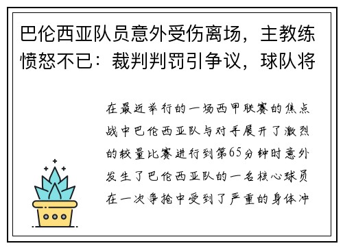 巴倫西亞隊(duì)員意外受傷離場，主教練憤怒不已：裁判判罰引爭議，球隊(duì)將提出申訴