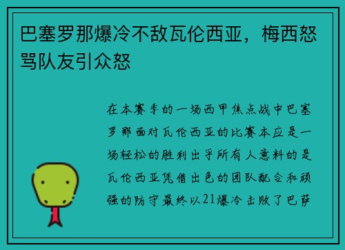 巴塞羅那爆冷不敵瓦倫西亞，梅西怒罵隊友引眾怒