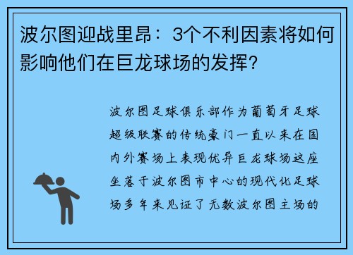 波爾圖迎戰(zhàn)里昂：3個(gè)不利因素將如何影響他們在巨龍球場的發(fā)揮？