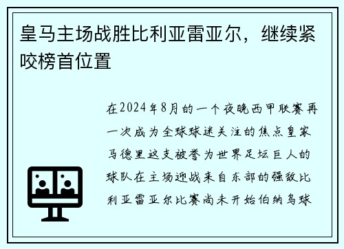 皇馬主場(chǎng)戰(zhàn)勝比利亞雷亞爾，繼續(xù)緊咬榜首位置