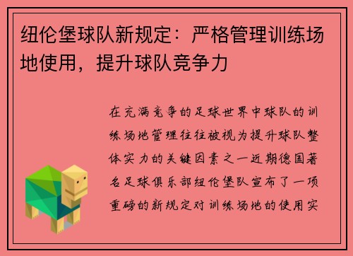 紐倫堡球隊新規(guī)定：嚴格管理訓練場地使用，提升球隊競爭力