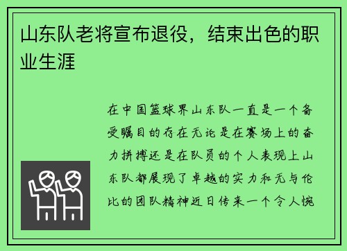 山東隊老將宣布退役，結束出色的職業(yè)生涯