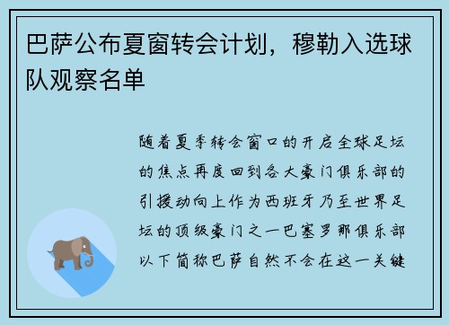 巴薩公布夏窗轉(zhuǎn)會計劃，穆勒入選球隊觀察名單