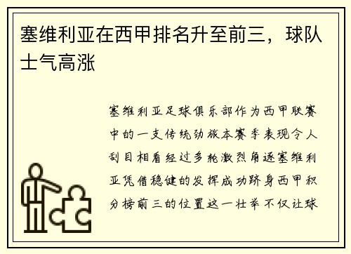 塞維利亞在西甲排名升至前三，球隊士氣高漲