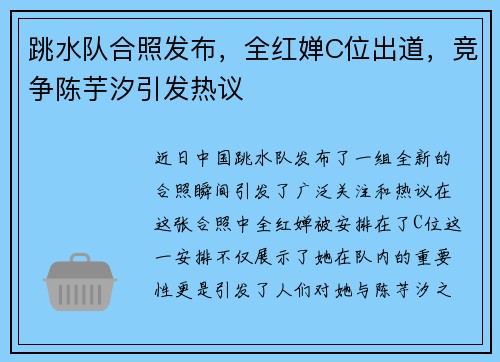 跳水隊(duì)合照發(fā)布，全紅嬋C位出道，競(jìng)爭(zhēng)陳芋汐引發(fā)熱議