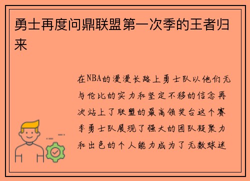 勇士再度問鼎聯(lián)盟第一次季的王者歸來