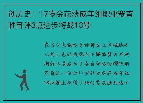 創(chuàng)歷史！17歲金花獲成年組職業(yè)賽首勝自評3點進步將戰(zhàn)13號