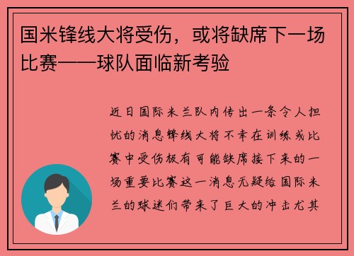 國米鋒線大將受傷，或?qū)⑷毕乱粓霰荣悺蜿?duì)面臨新考驗(yàn)