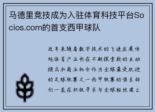 馬德里競技成為入駐體育科技平臺Socios.com的首支西甲球隊