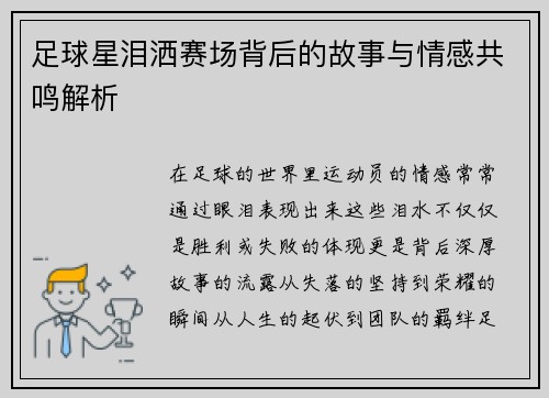 足球星淚灑賽場背后的故事與情感共鳴解析