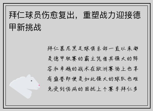 拜仁球員傷愈復(fù)出，重塑戰(zhàn)力迎接德甲新挑戰(zhàn)