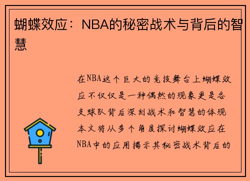 蝴蝶效應(yīng)：NBA的秘密戰(zhàn)術(shù)與背后的智慧