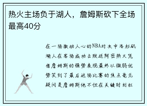 熱火主場負(fù)于湖人，詹姆斯砍下全場最高40分