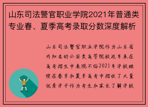 山東司法警官職業(yè)學(xué)院2021年普通類專業(yè)春、夏季高考錄取分?jǐn)?shù)深度解析