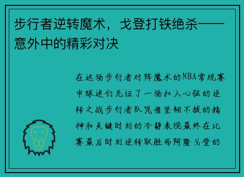 步行者逆轉魔術，戈登打鐵絕殺——意外中的精彩對決