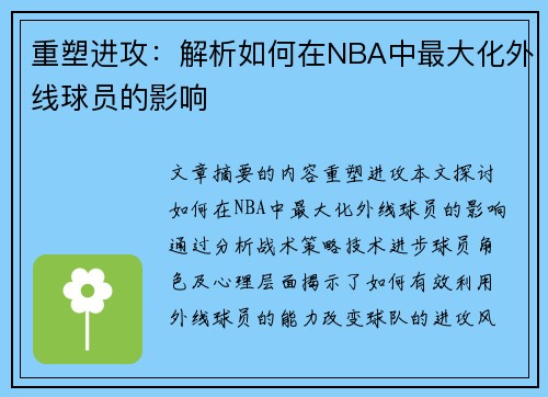 重塑進(jìn)攻：解析如何在NBA中最大化外線球員的影響