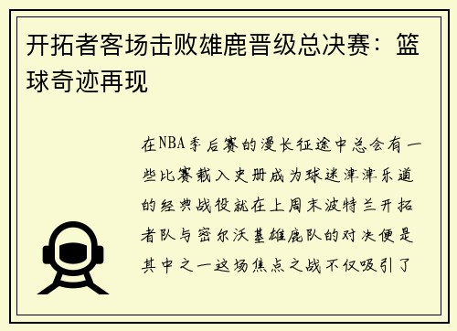 開拓者客場擊敗雄鹿晉級總決賽：籃球奇跡再現(xiàn)