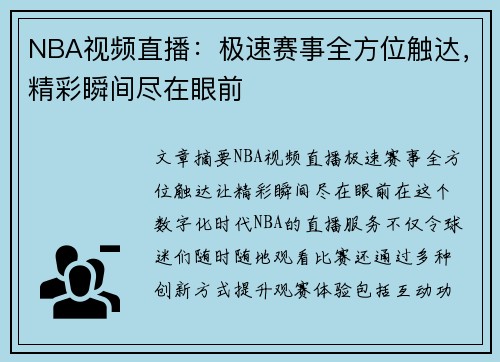 NBA視頻直播：極速賽事全方位觸達，精彩瞬間盡在眼前