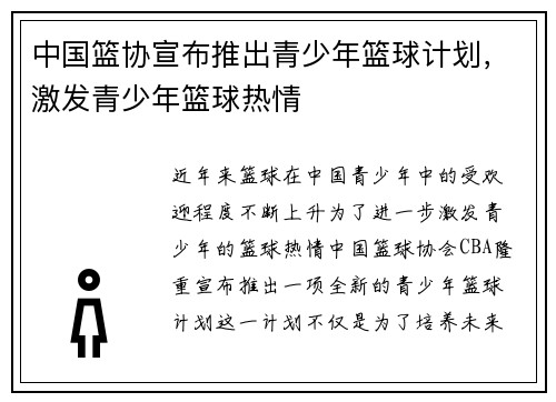 中國籃協(xié)宣布推出青少年籃球計劃，激發(fā)青少年籃球熱情