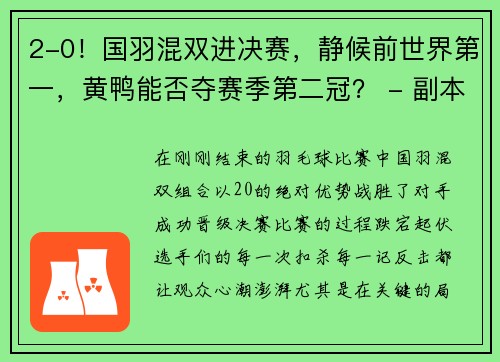 2-0！國羽混雙進(jìn)決賽，靜候前世界第一，黃鴨能否奪賽季第二冠？ - 副本