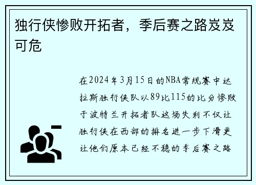 獨(dú)行俠慘敗開拓者，季后賽之路岌岌可危