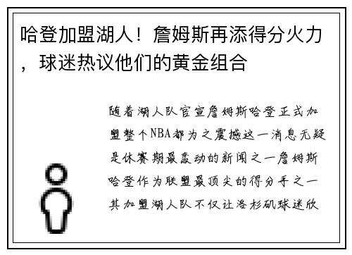 哈登加盟湖人！詹姆斯再添得分火力，球迷熱議他們的黃金組合