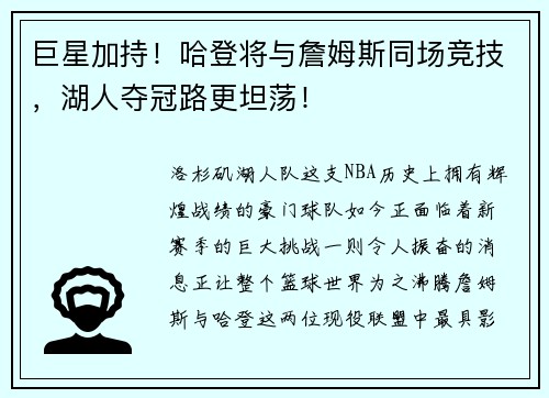 巨星加持！哈登將與詹姆斯同場競技，湖人奪冠路更坦蕩！