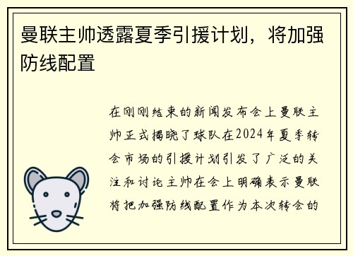 曼聯(lián)主帥透露夏季引援計劃，將加強防線配置