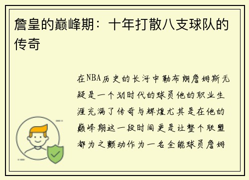 詹皇的巔峰期：十年打散八支球隊(duì)的傳奇