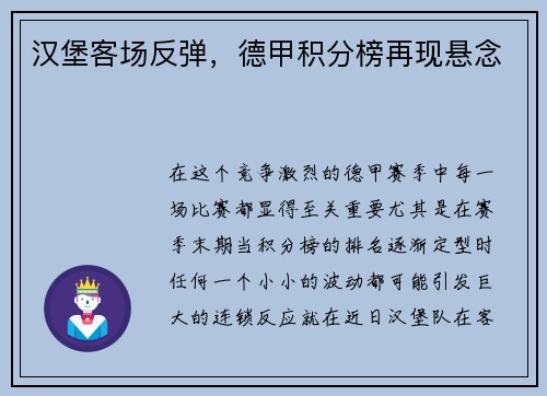 漢堡客場反彈，德甲積分榜再現(xiàn)懸念