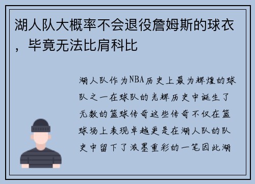 湖人隊大概率不會退役詹姆斯的球衣，畢竟無法比肩科比