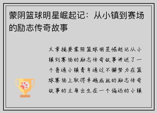 蒙陰籃球明星崛起記：從小鎮(zhèn)到賽場(chǎng)的勵(lì)志傳奇故事