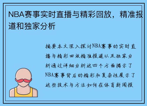 NBA賽事實(shí)時(shí)直播與精彩回放，精準(zhǔn)報(bào)道和獨(dú)家分析