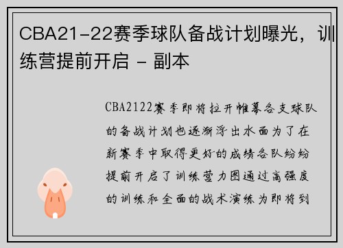 CBA21-22賽季球隊備戰(zhàn)計劃曝光，訓練營提前開啟 - 副本