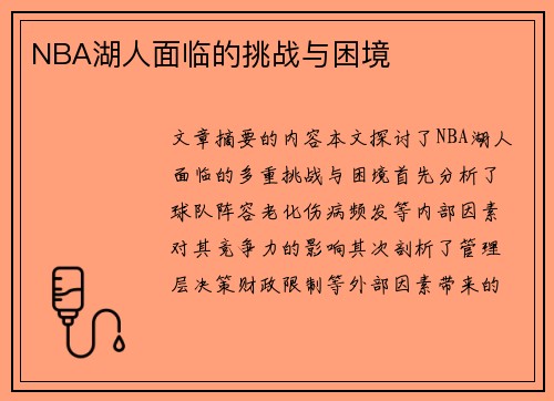 NBA湖人面臨的挑戰(zhàn)與困境