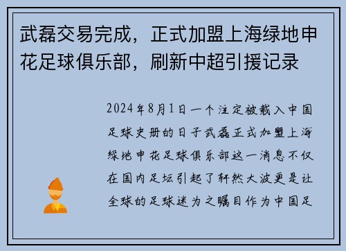 武磊交易完成，正式加盟上海綠地申花足球俱樂部，刷新中超引援記錄