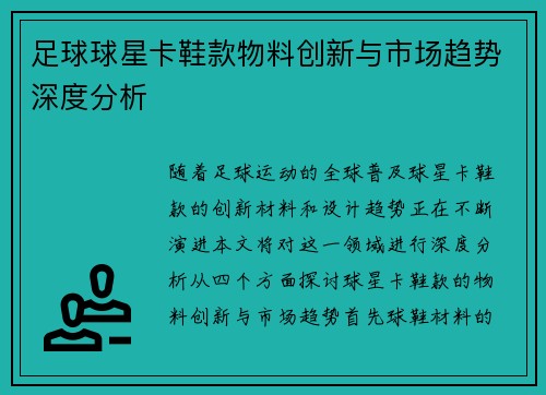 足球球星卡鞋款物料創(chuàng)新與市場趨勢深度分析